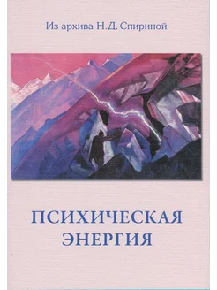 Психическая энергия и условия ее пробуждающие