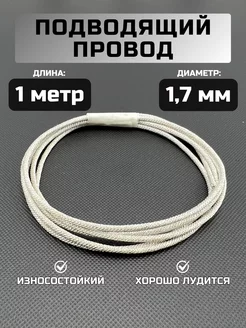 Подводящий провод динамика 1.7мм (1метр) RemDinamik 253944354 купить за 460 ₽ в интернет-магазине Wildberries