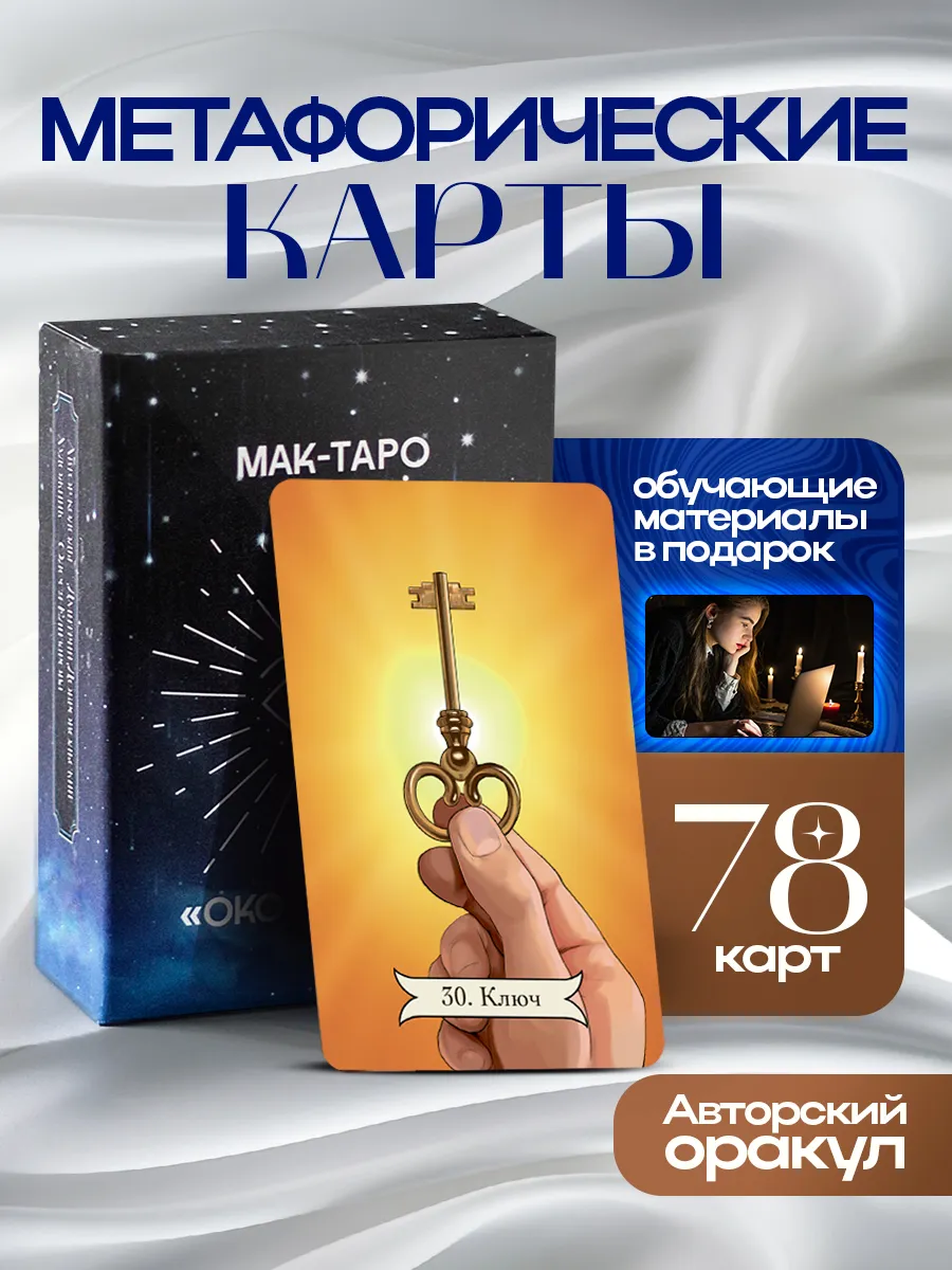 Метафорические карты таро...