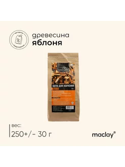 Щепа для копчения из яблони 250 г