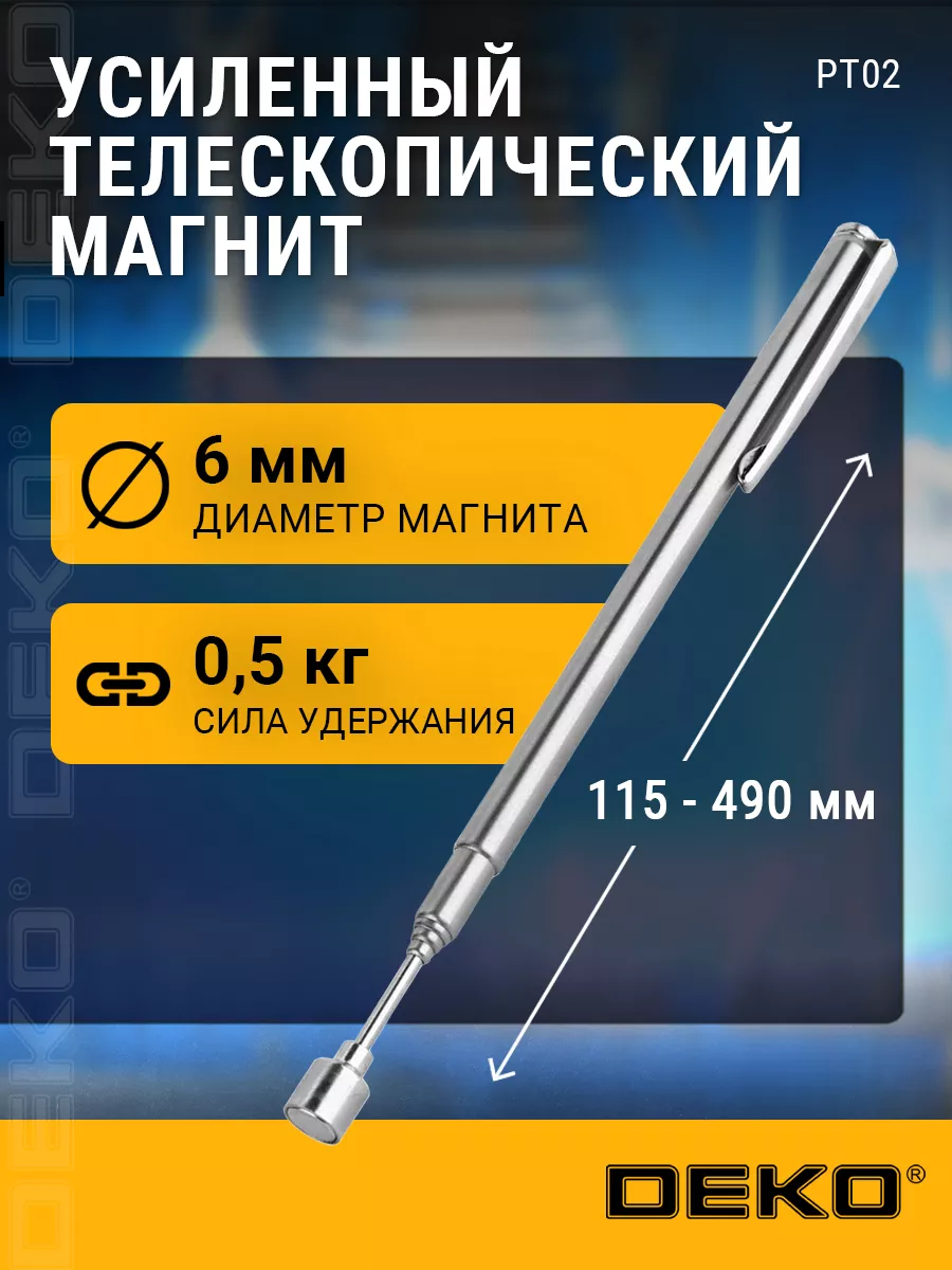 Усиленный телескопический магнит PT02, 115-490 мм