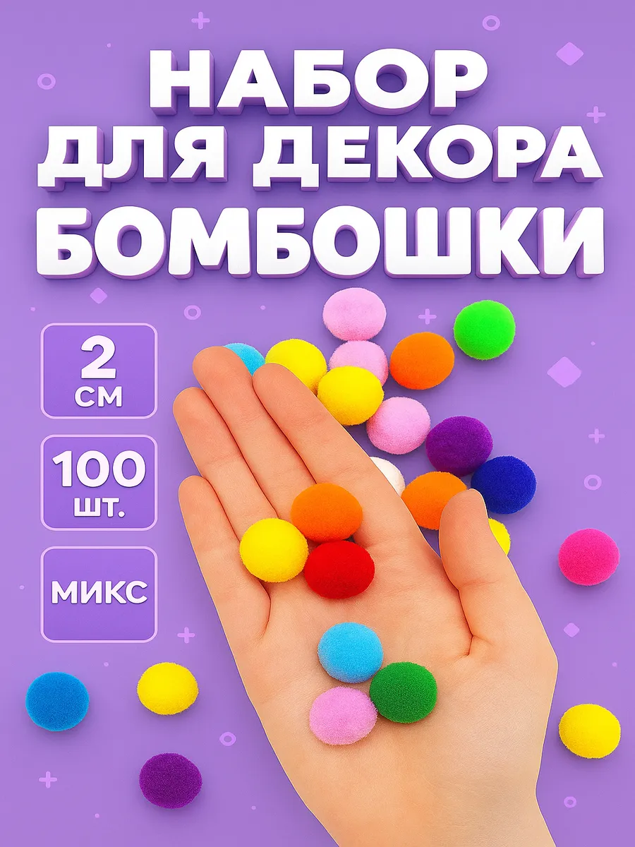 Набор для творчества Бомбошки для рукоделия 100 шт