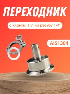 Переходник с клампа 1.5 на резьбу 1 4 наружная Maestro Distillery 253945980 купить за 811 ₽ в интернет-магазине Wildberries