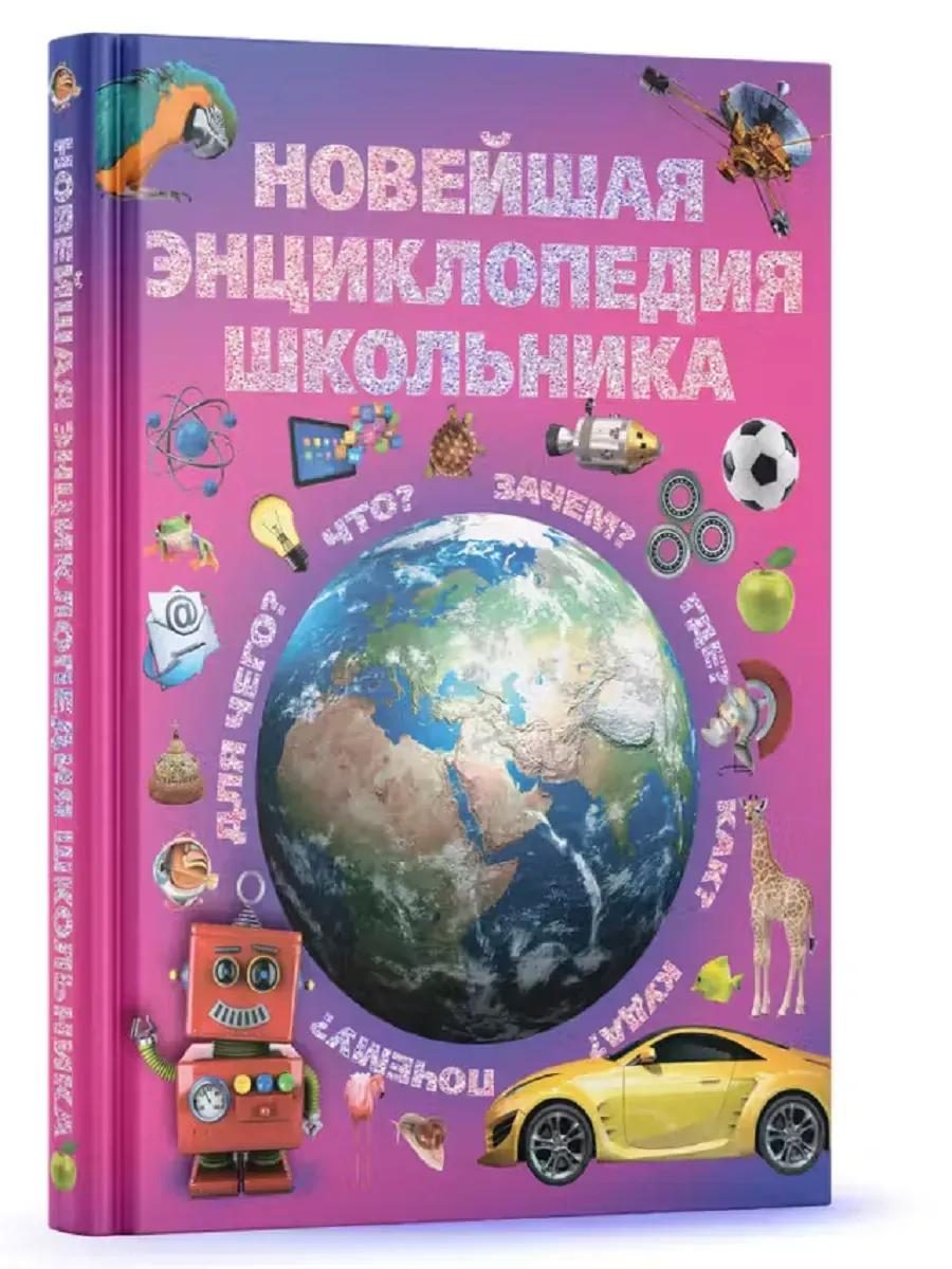 Книга для детей в подарок Новейшая энциклопедия школьника