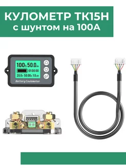 Кулонометр TK15 100A BlackMix 253946144 купить за 4 384 ₽ в интернет-магазине Wildberries