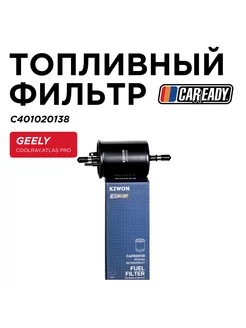 "Топливный фильтр для GEELY COOLRAY Atlas Pro 1.5T"