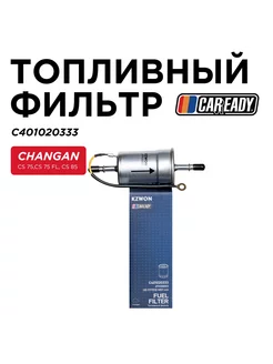 "Топливный фильтр CHANGAN CS 75,CS 75 FL, CS 85" CAREADY 253946664 купить за 257 ₽ в интернет-магазине Wildberries