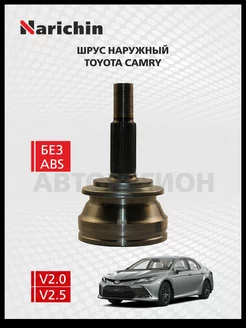 Шрус наружный Toyota Camry XV70 2017-2022