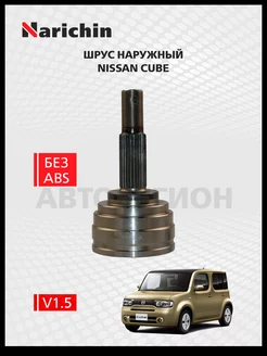 Шрус наружный Nissan Cube Z12 2008-2019