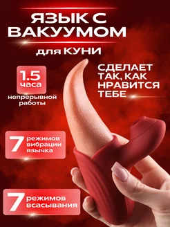 Вибратор язык с вакуумной стимуляцией