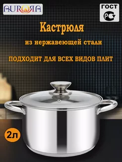 Кастрюля из нержавеющей стали с крышкой 2л 23036