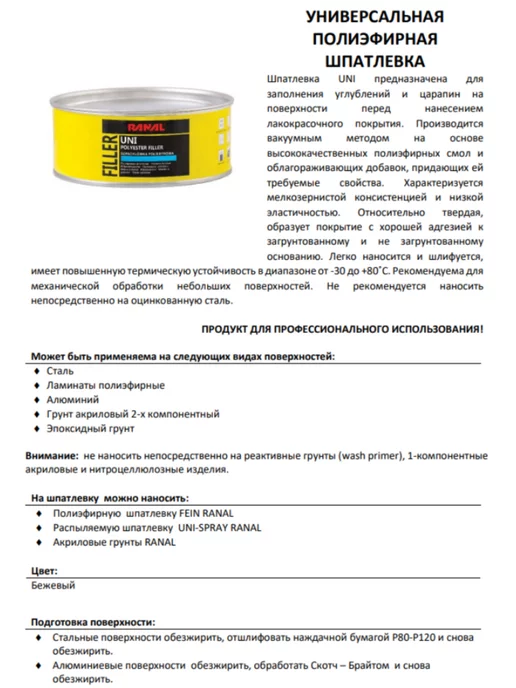 RANAL Шпатлевка универсальная UNI (0,25кг), 1,9 кг, фото 2