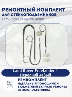 Ремкомплект электро стеклоподъемника Land Rover Freelander 1