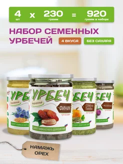 Урбеч без сахара и добавок 4 вкуса по 230 грамм Намажь_орех 253948745 купить за 793 ₽ в интернет-магазине Wildberries