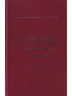 Международный сводный каталог русской книги. Том 4