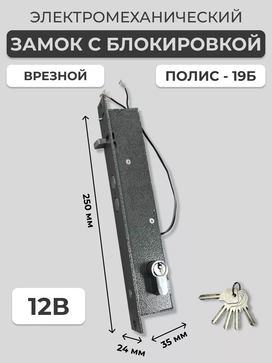 Полис-19Б Замок электромеханический врезной, 12В, 0,8 А