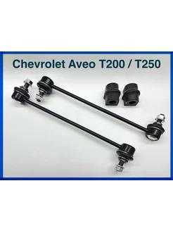 Стойки стабилизатора + втулки на Chevrolet Aveo T250 T200