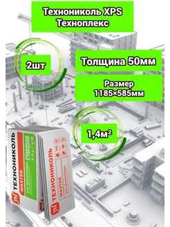 Утеплитель из пенополистерола Техноплэкс 50 мм (2 листа) Технониколь 253951219 купить за 2 169 ₽ в интернет-магазине Wildberries