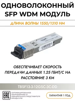 Трансивер (модуль SFP) Optronic TBSF13-3-12gSC-3c-DD 253951633 купить за 658 ₽ в интернет-магазине Wildberries