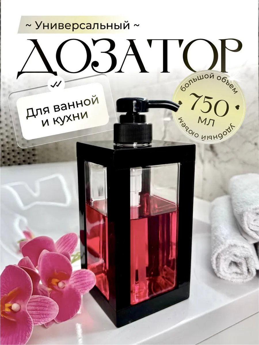 Дозатор для жидкого мыла 750 мл