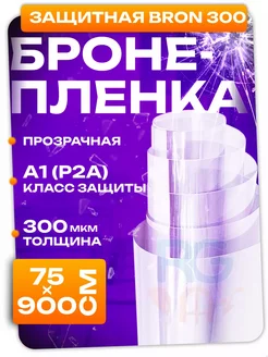 Броня урепляющая пленка для окон Bron 300 75х900 см Reton Group 253953702 купить за 8 397 ₽ в интернет-магазине Wildberries