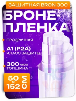 Усиленная бронепленка для окон 300 мкм 50х152 см Reton Group 253953706 купить за 1 116 ₽ в интернет-магазине Wildberries