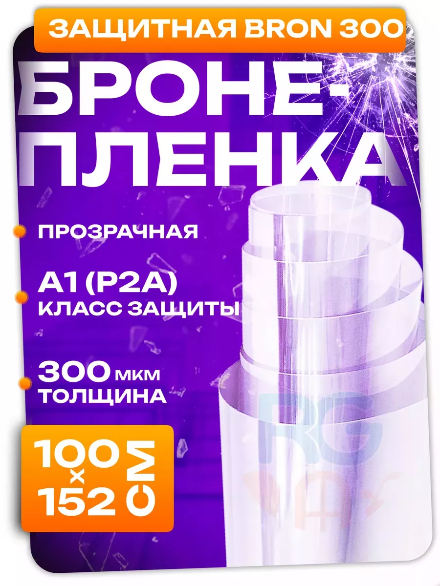 Прозрачная бронепленка...