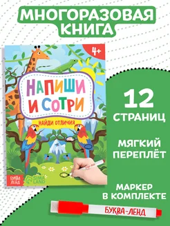 Книжка с маркером «Пиши-стирай. Найди отличия», 12 стр