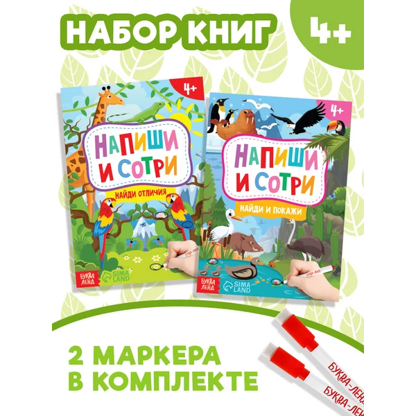 Набор книг детских с маркерами Напиши и сотри, 2 шт