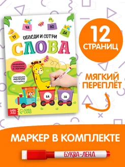 Многоразовая книжка с маркером «Пиши-стирай. Слова», 12 стр