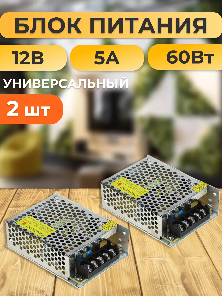Блок питания для светодиодной ленты 12В 5А 60W 2 шт.