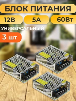 Блок питания для светодиодной ленты 12В 5А 60W 3 шт. 253953789 купить за 974 ₽ в интернет-магазине Wildberries