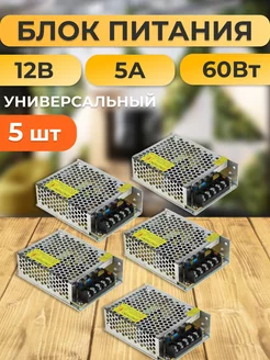 Блок питания для светодиодной ленты 12В 5А 60W 5 шт 253953790 купить за 1 579 ₽ в интернет-магазине Wildberries