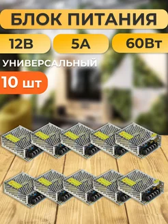 Блок питания для светодиодной ленты 12В 5А 60W 10 шт 253953791 купить за 3 106 ₽ в интернет-магазине Wildberries