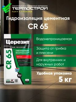 Гидроизоляция цементная CR65 5кг Церезит 253954127 купить за 709 ₽ в интернет‑магазине Wildberries