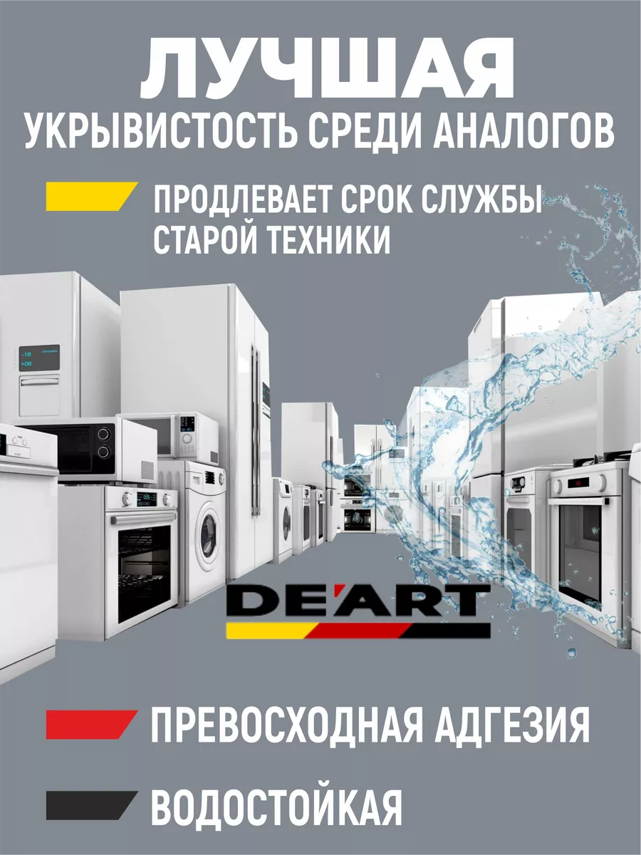 Эмаль для бытовой техники белая фото 3