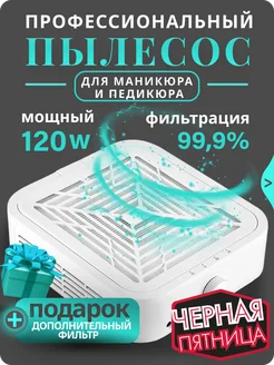 Пылесос профессиональный 120 W вытяжка для маникюра