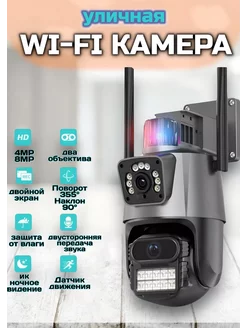 Камера видеонаблюдения уличная Wi-Fi 4 + 4МП Х8 зум