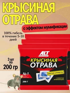 Крысиная отрава 3шт по 200г