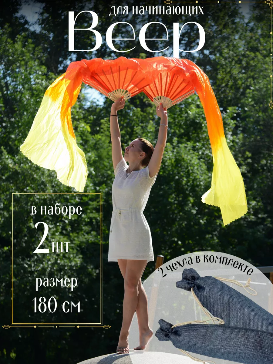 Веер вейлы для градиент 2шт. (левый+правый) 180см.