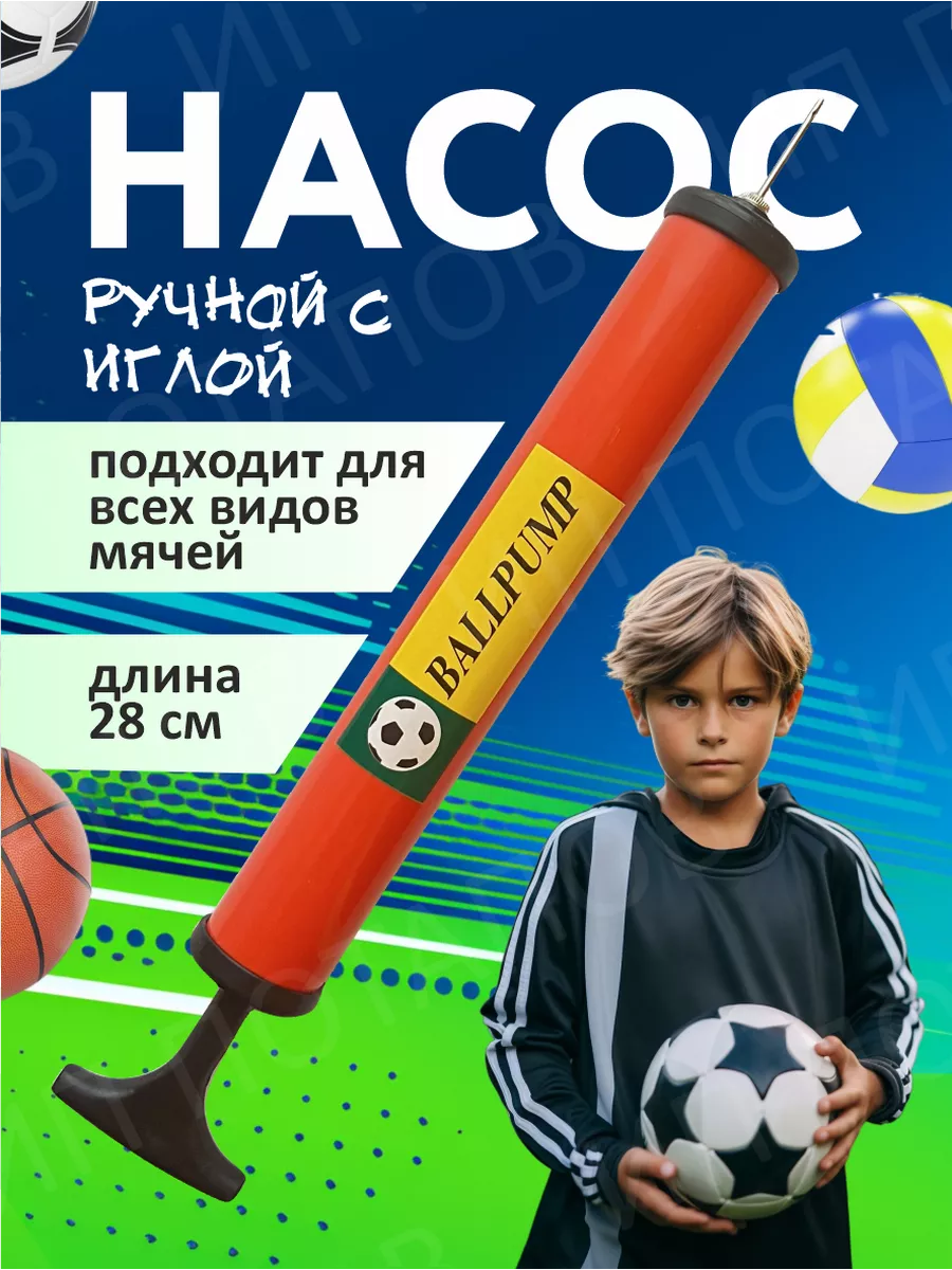 Насос для мяча ручной с иглой