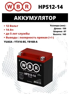 Аккумулятор HPS 12-14 Стартерный с к YTX16-BS, YB16B-A