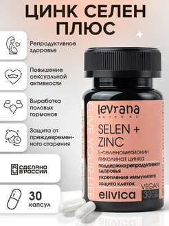 Цинк-Селен Zinc-Selenium плюс, 30 капсул