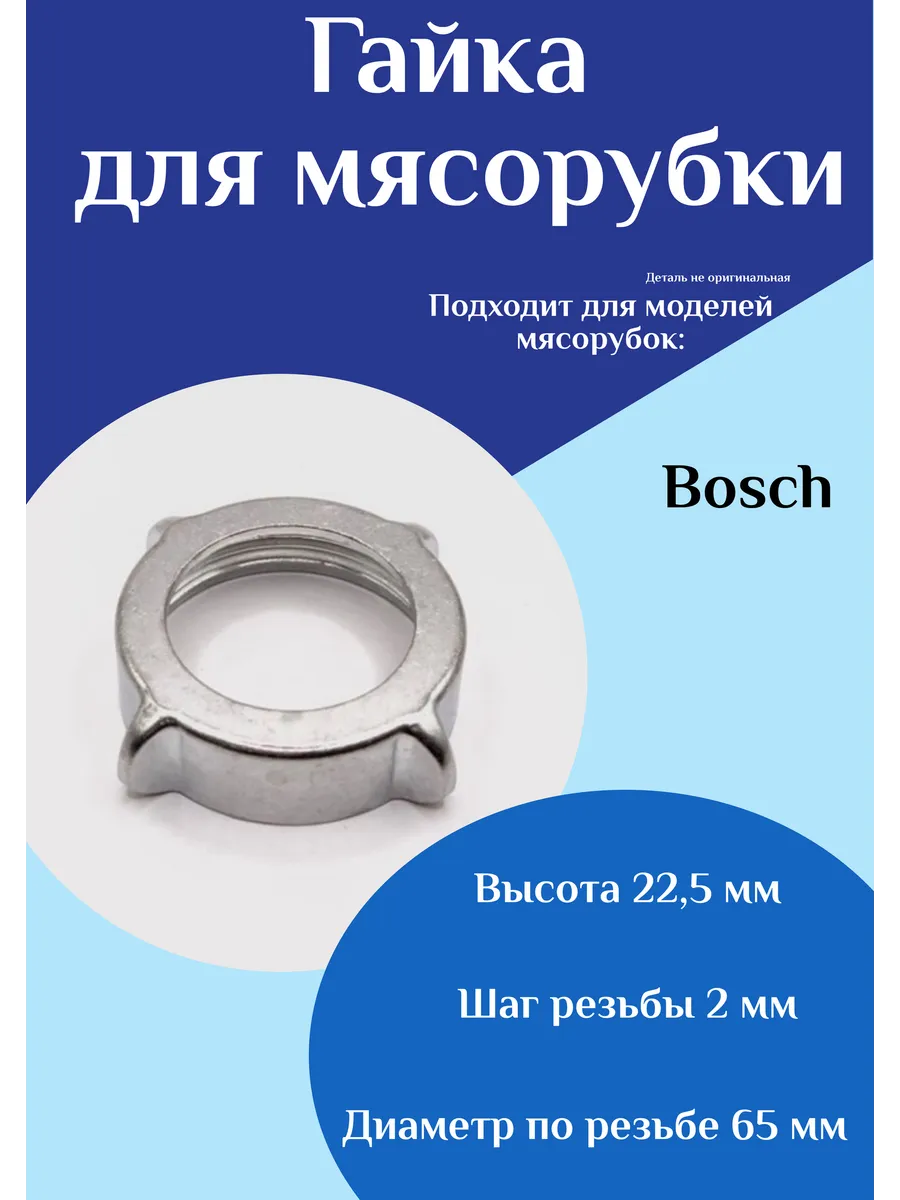 Гайка мясорубки