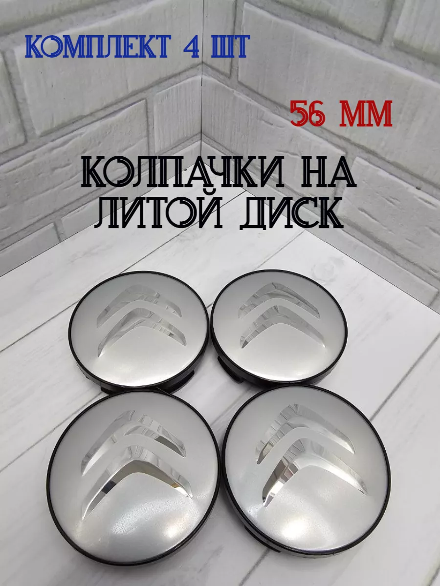 Колпачки заглушки для дисков Citroen