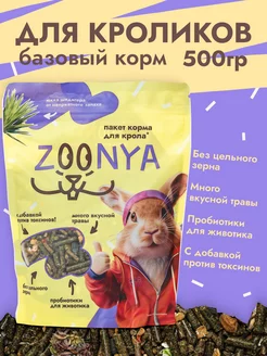 Корм для кроликов премиум zoonya 253960408 купить за 146 ₽ в интернет-магазине Wildberries