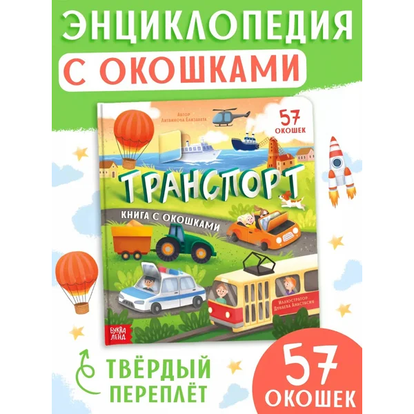 Книжка с окошками для малышей энциклопедия Транспорт