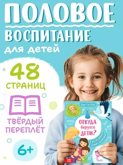 Книга для детей энциклопедия Откуда берутся дети?