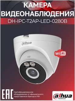 Wi-Fi-камера уличная DH-IPC-T2AP-LED-0280B 2.8мм