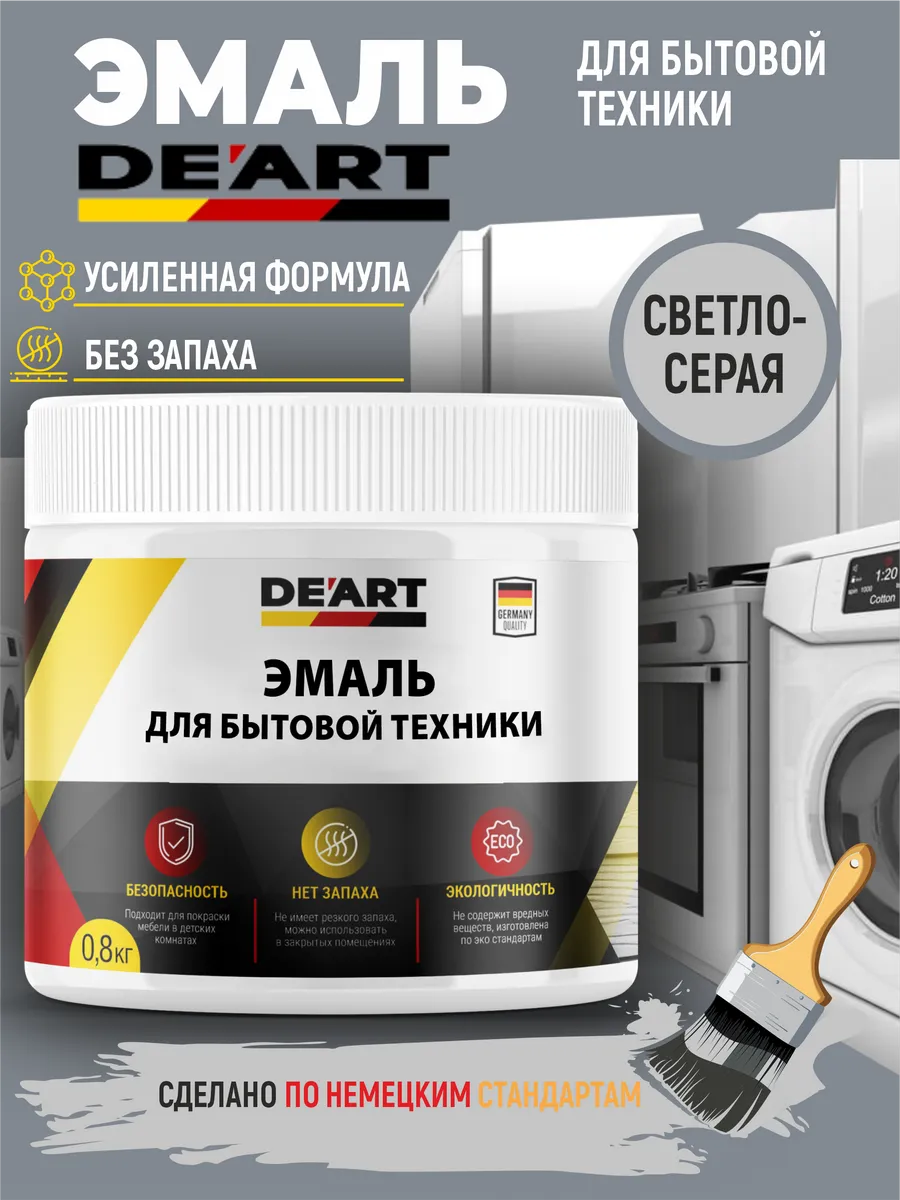 Эмаль для бытовой техники светло-серая